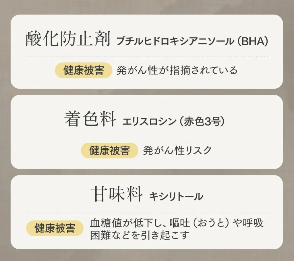 余計な添加物とは