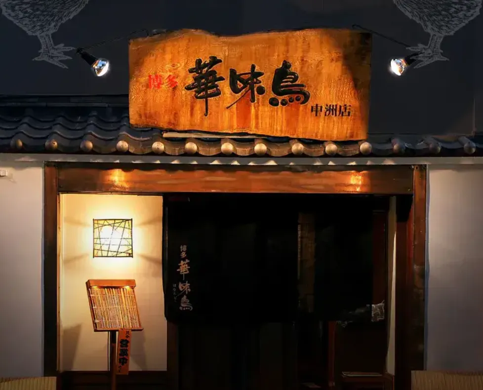 華味鳥のお店