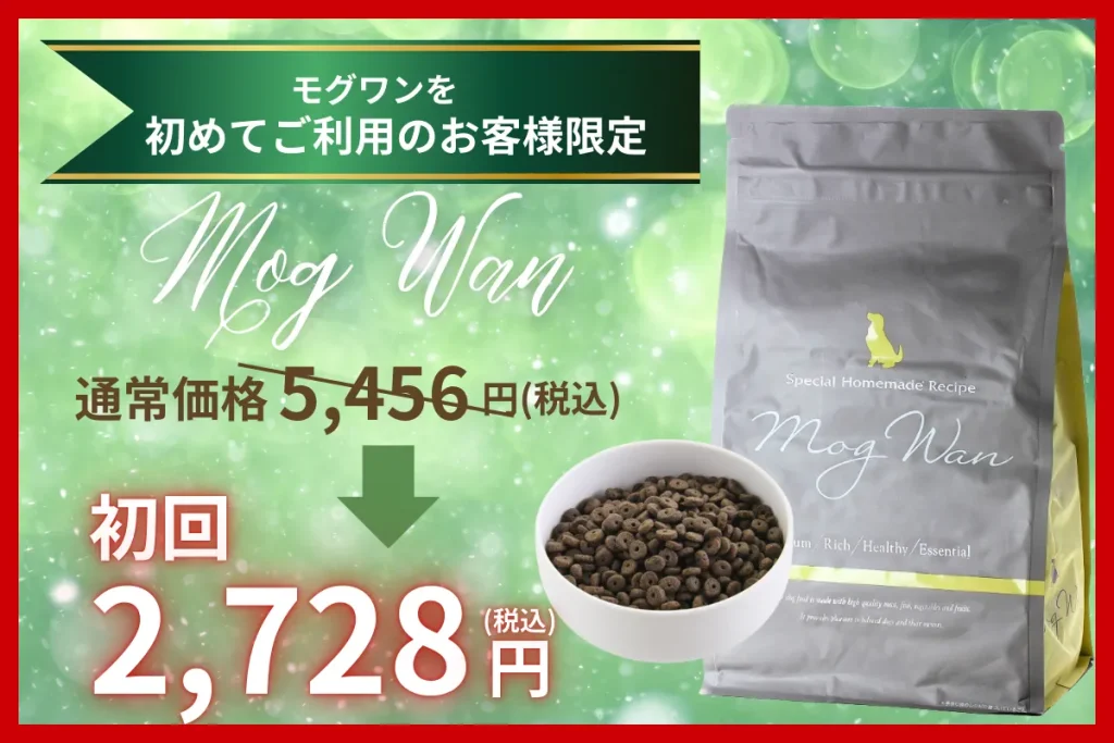 モグワンのオファー